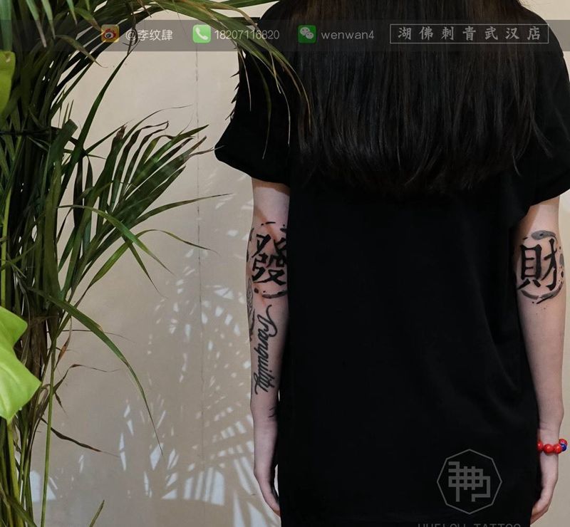 發財纹身图片_成品手臂国画原创字符纹身图案