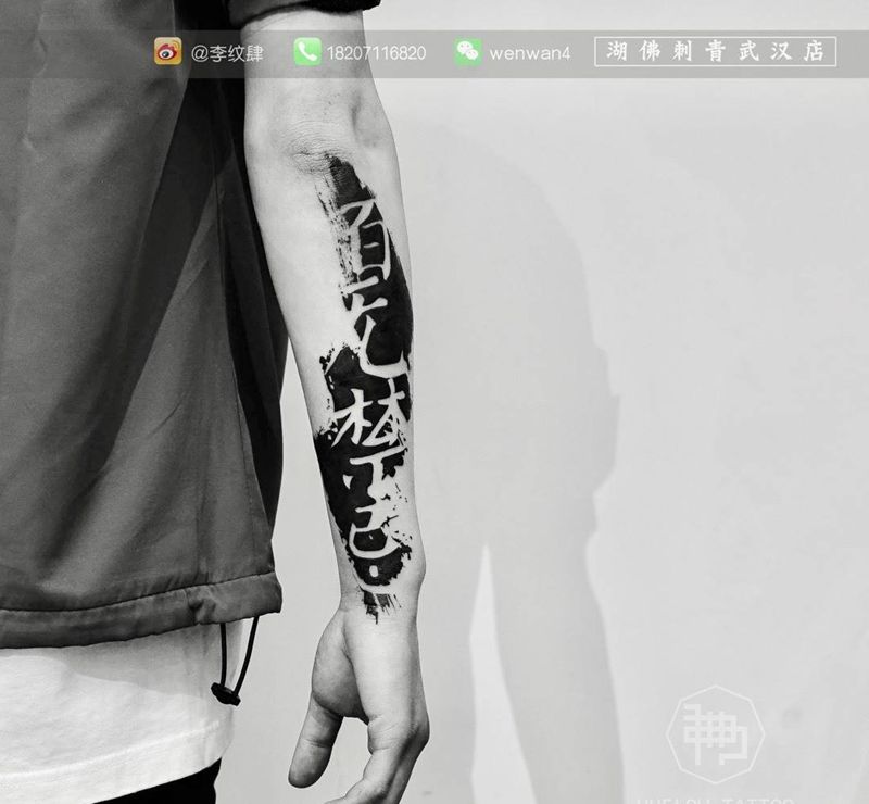 水墨书法纹身图片_手臂手部水墨纹身图案