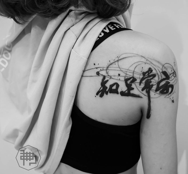 知足常乐纹身图片