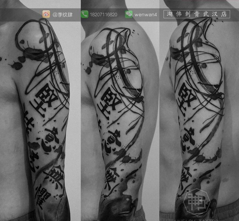 无惧  恒心  意志  坚持纹身图片_成品原创字符国画传统手臂手部纹身图案
