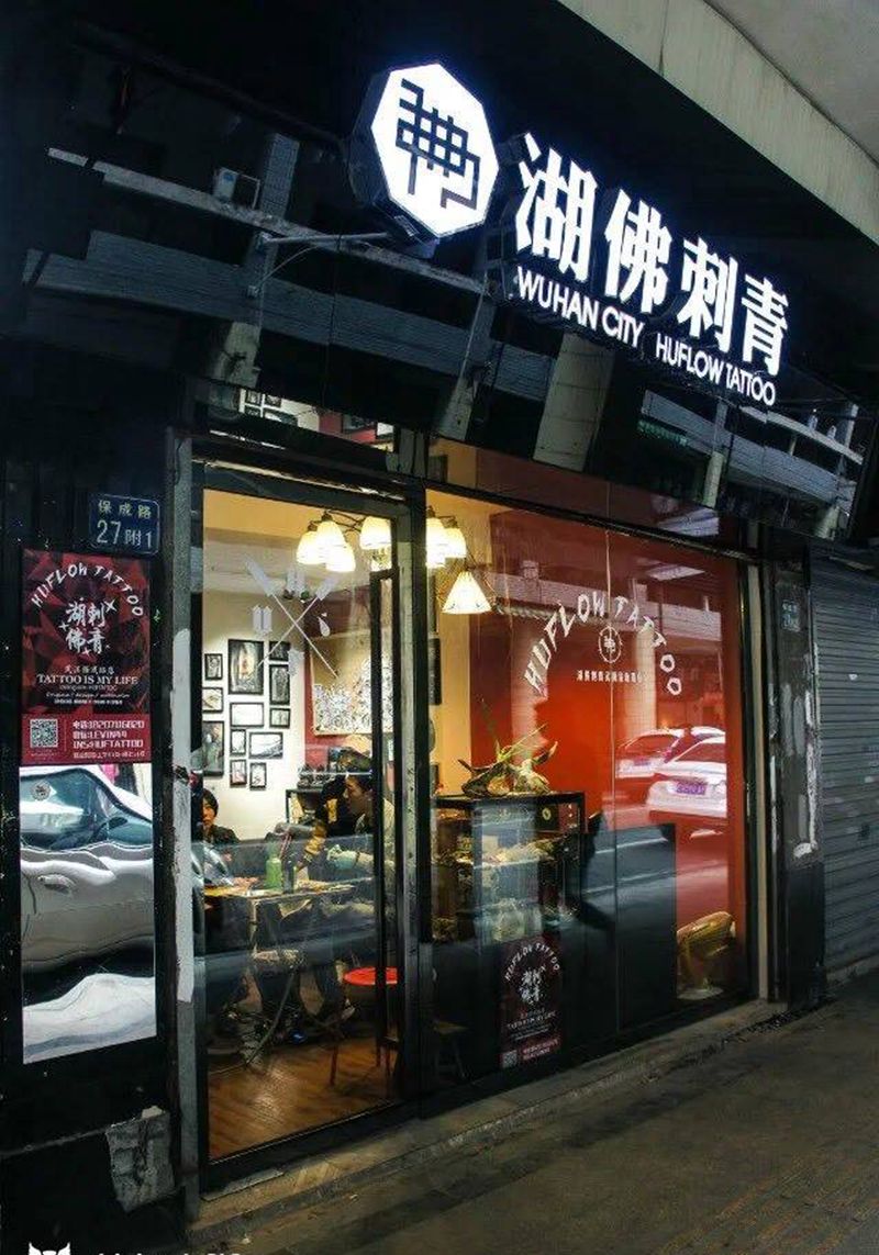 武汉保成路分店纹身图片