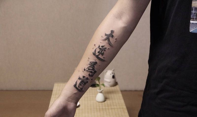水墨书法字纹身图片_手臂水墨纹身图案