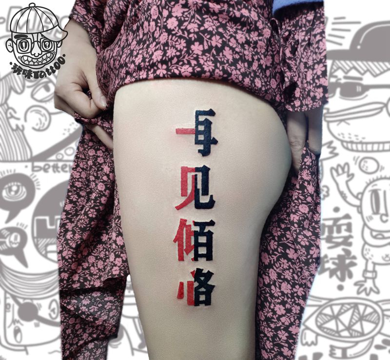 一见倾心再见陌路纹身图片_臀部图腾纹身图案