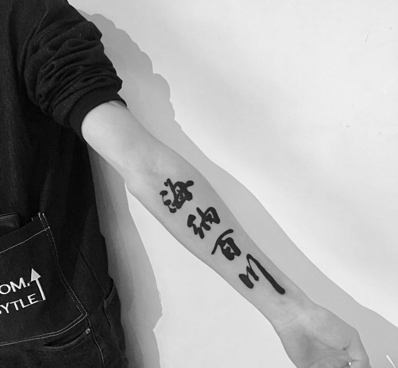 海纳百川 有容乃大纹身图片_字符手臂成品纹身图案