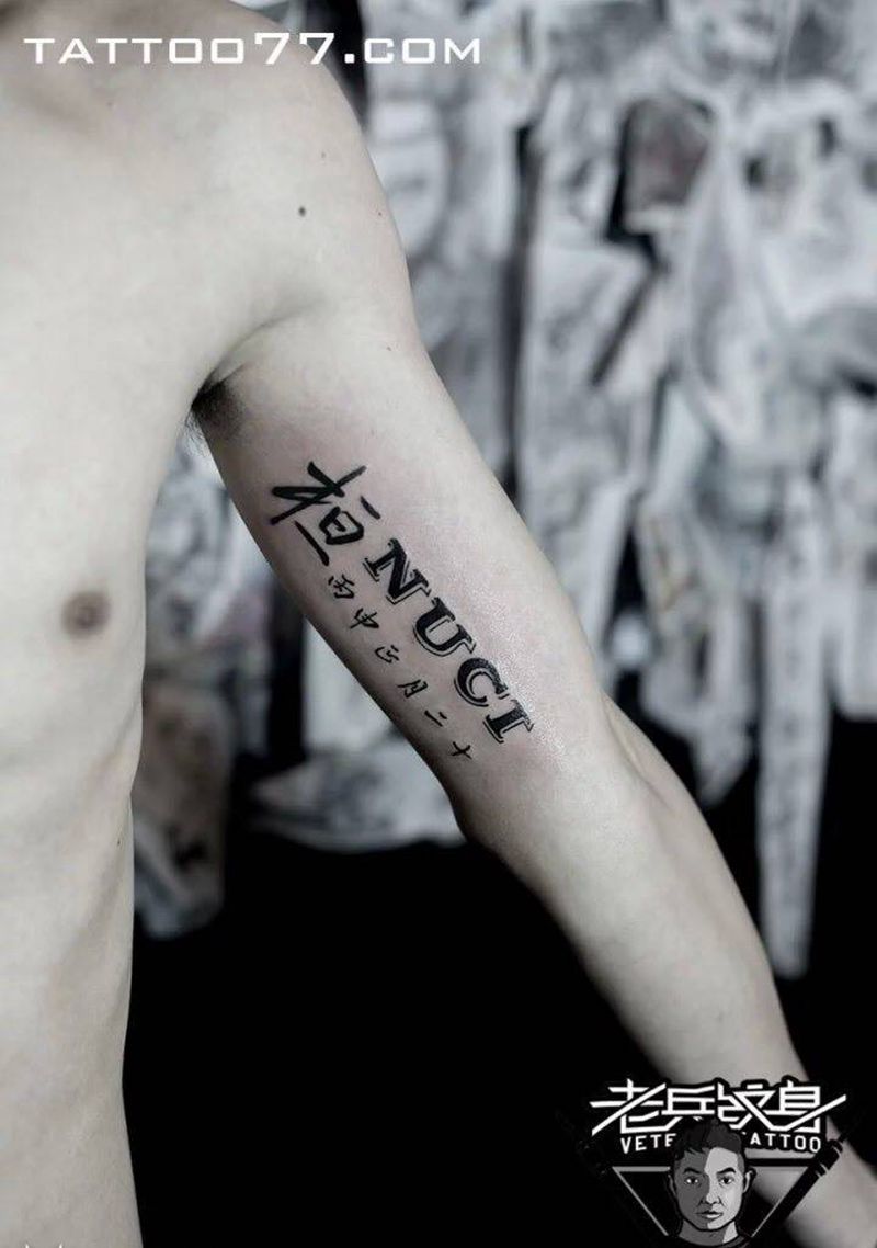 文字纹身图片_手臂欧美字符原创纹身图案