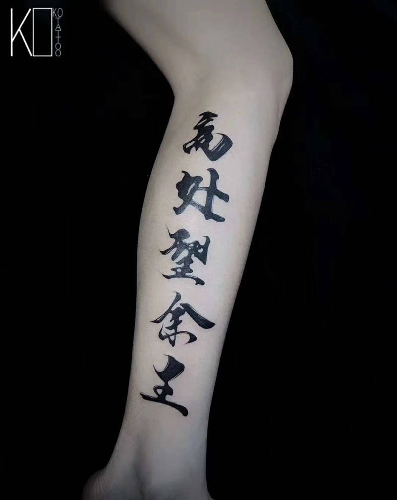 书法字纹身图片_腿部水墨一人一图书法设计定制设计纹身图案