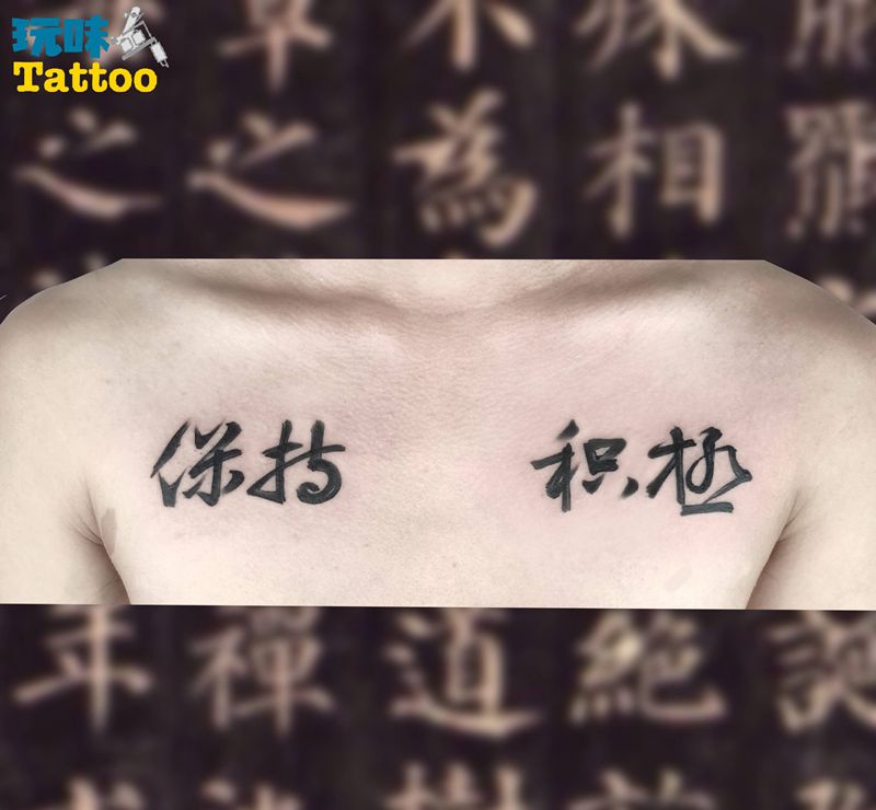 保持积极纹身图片_胸部水墨纹身图案