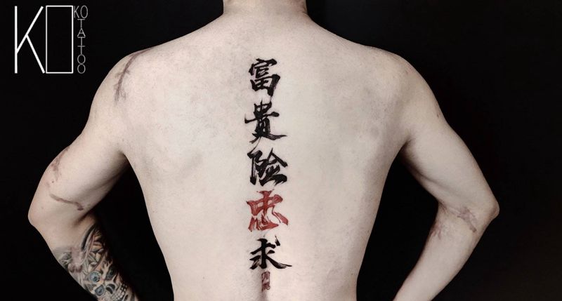 富贵险忠求纹身图片_背部水墨书法字定制国风纹身图案