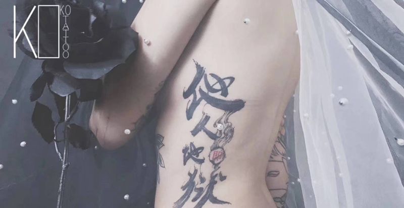 书法字纹身图片_腰部水墨一人一图书法字定制纹身图案