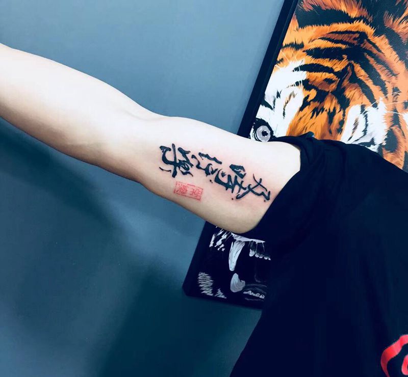 字纹身图片_手臂水墨纹身图案