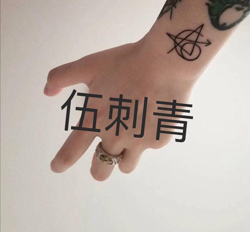 妇联标志纹身图片_手臂纹身图案