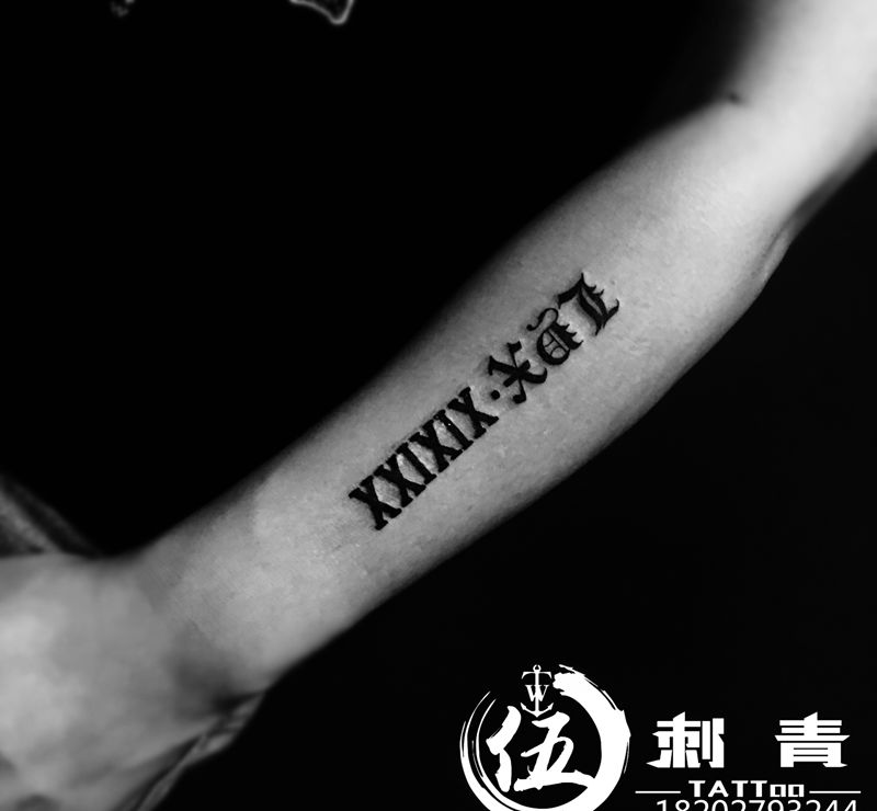 罗马数字和英文，纹身图片_手臂纹身图案