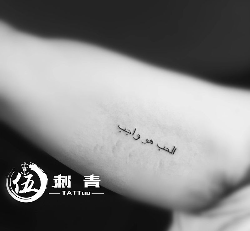 阿拉伯语纹身图片_手臂纹身图案