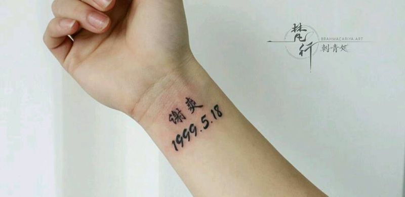 汉字，数字纹身图片_手臂花体字汉字数字纹身图案