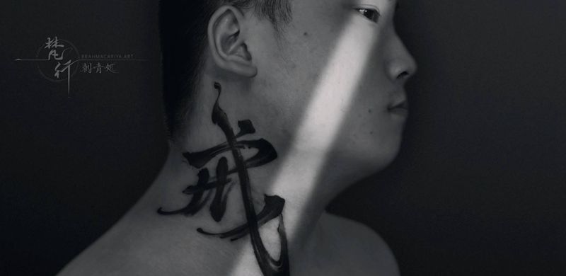 书法纹身图片_颈部老传统水墨书法纹身图案