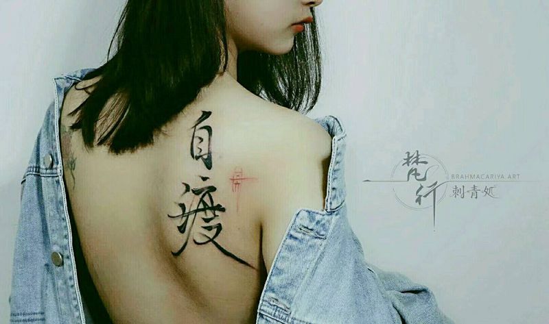 书法纹身图片_背部花体字书法纹身图案