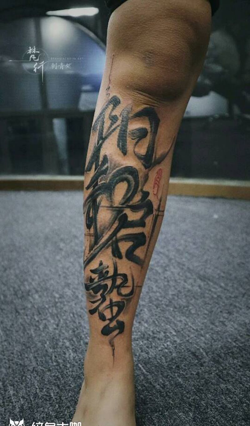 书法纹身图片_腿部老传统汉字书法纹身图案