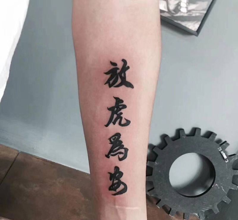 汉字纹身图片