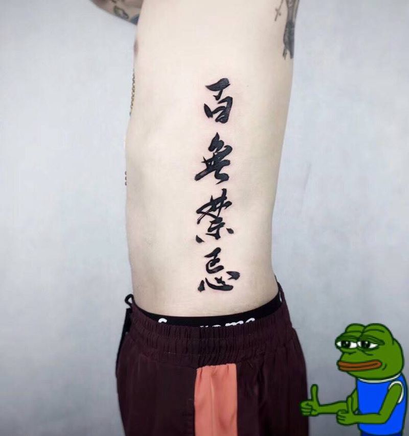 百無禁忌纹身图片_腰部书法字毛笔纹身图案