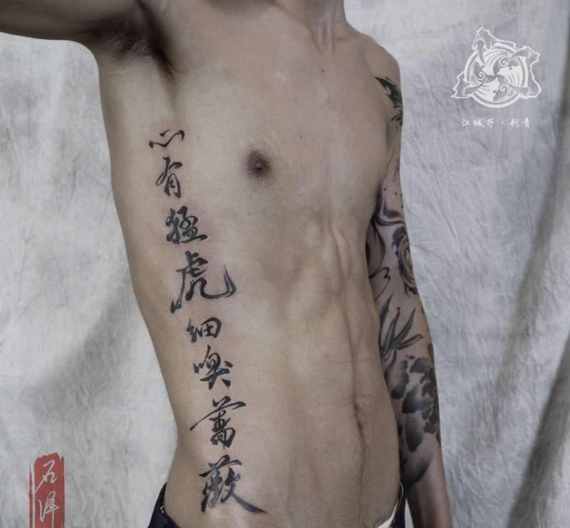 字纹身图片_腰部水墨书法纹身图案