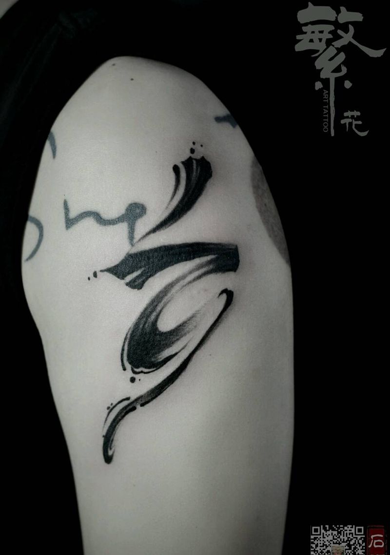 泼墨遮盖纹身图片_手臂国画字符原创泼墨中国风书法成品纹身图案