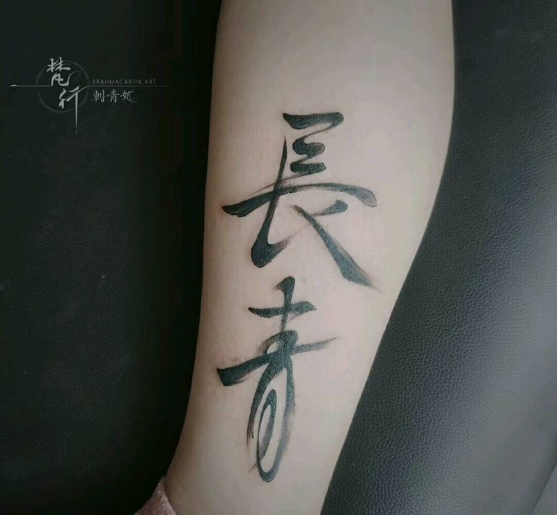 书法纹身图片_脚部老传统书法汉字纹身图案