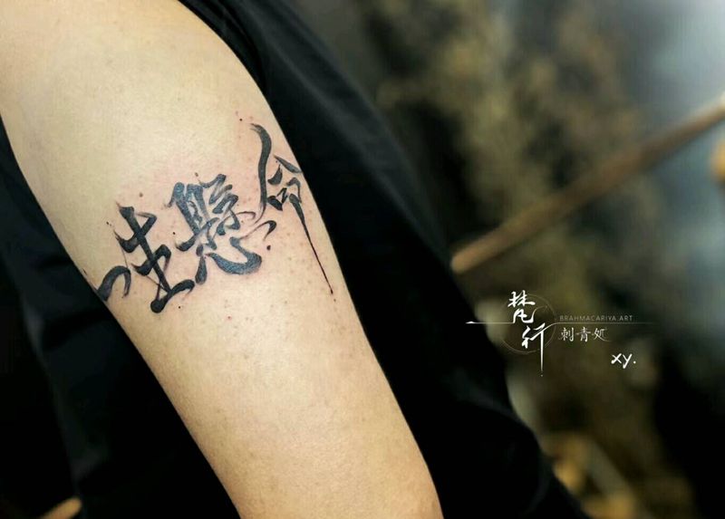 书法纹身图片_手臂新传统书法汉字纹身图案