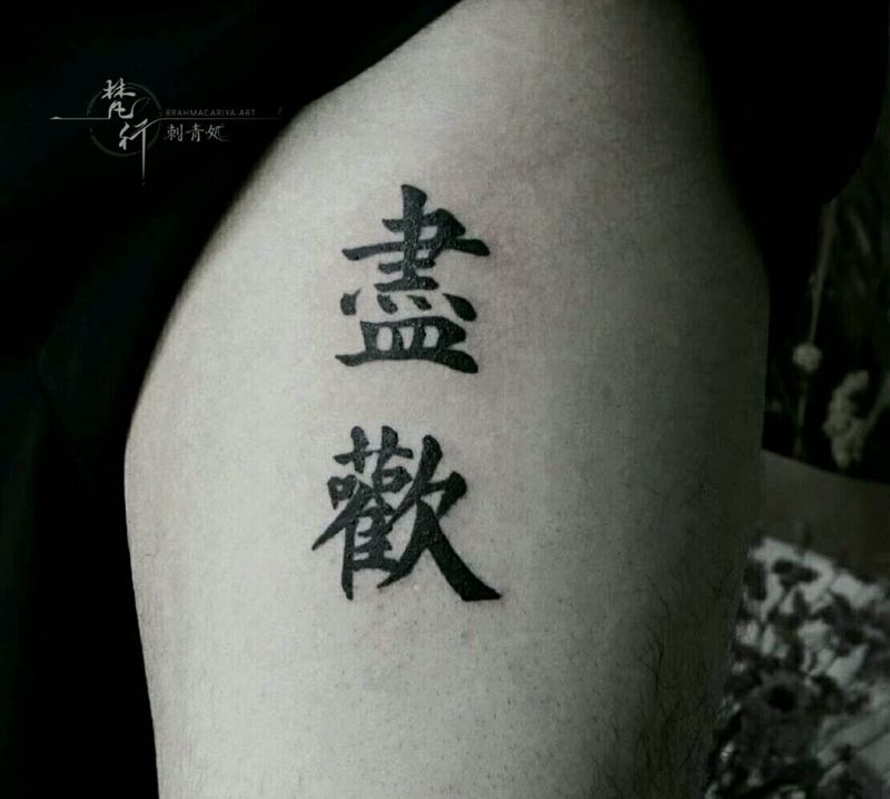汉字纹身图片