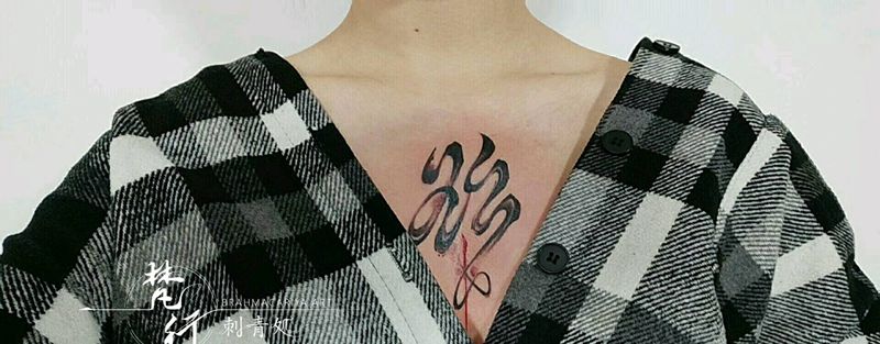 书法，欲纹身图片_胸部书法纹身图案