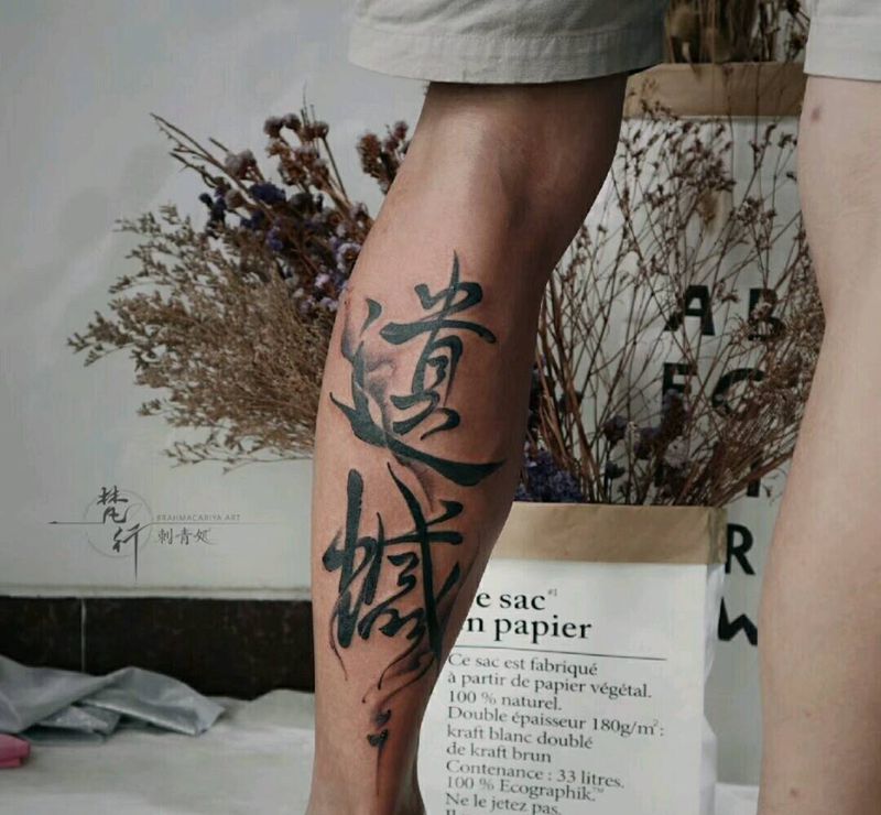 汉字书法纹身图片_腿部老传统汉字书法纹身图案