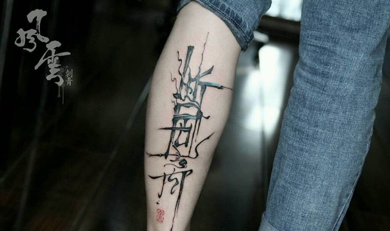 《断舍离》纹身图片_腿部国画字符原创中国风书法成品纹身图案