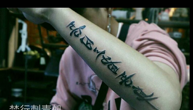 镜像书法纹身图片_手臂水墨书法镜像纹身图案