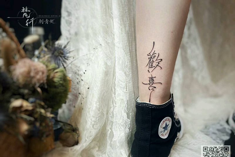 汉字纹身图片_腿部新传统汉字纹身图案