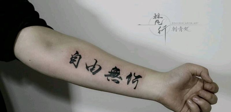 书法纹身图片_手臂老传统书法纹身图案