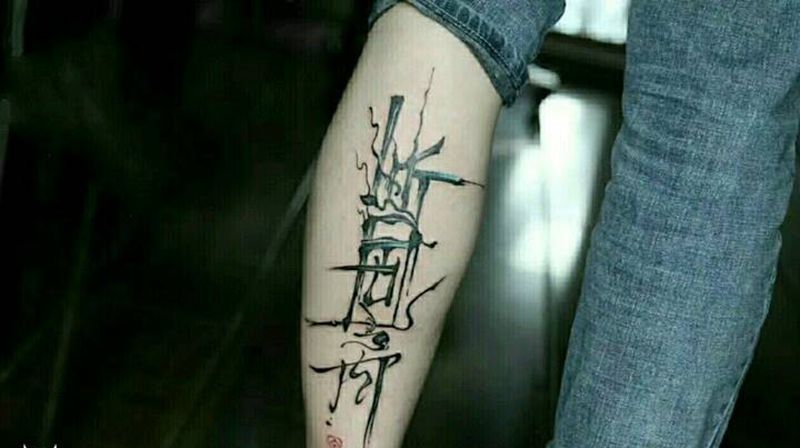 汉字纹身图片_腿部水墨新传统汉字书法纹身图案