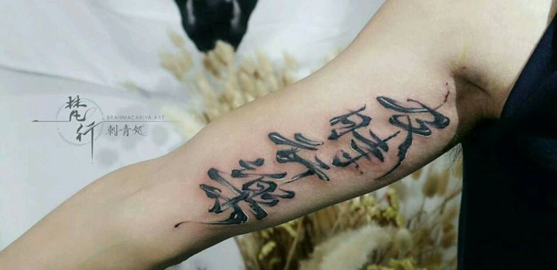 汉字纹身图片_手臂水墨汉字纹身图案