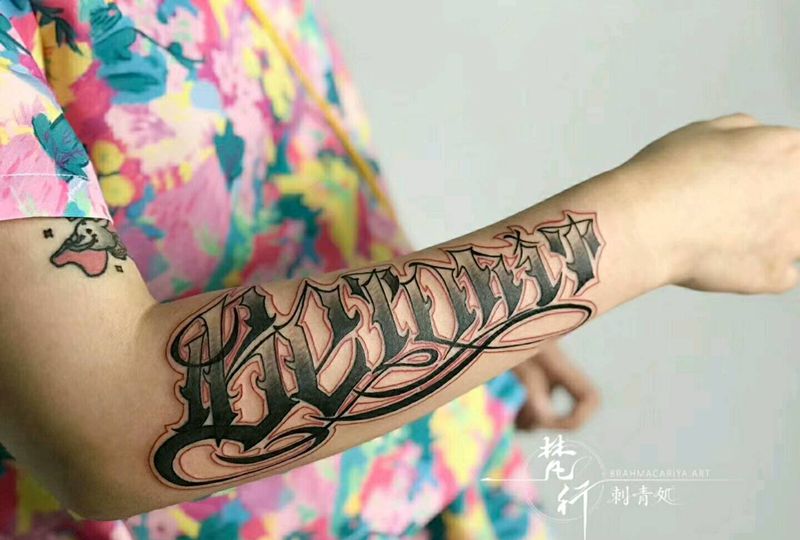 花体字纹身图片_手臂花体字花体字纹身图案