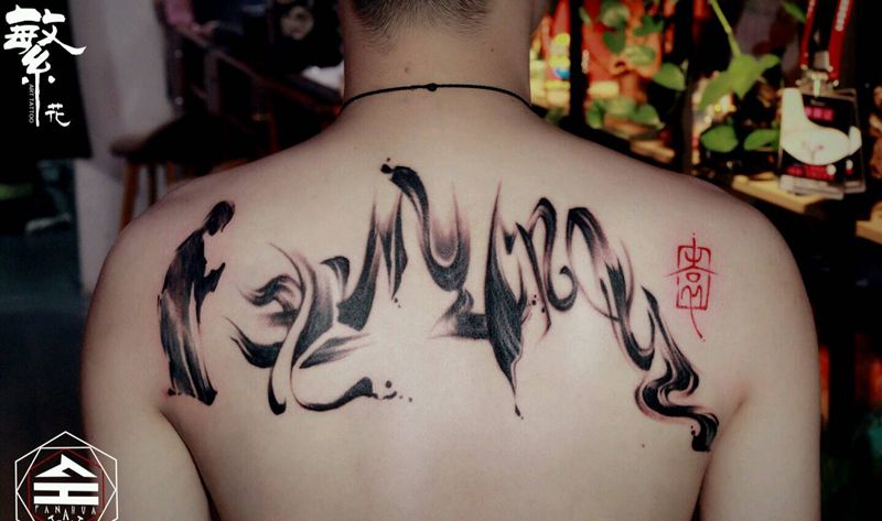 川藏线纹身图片_背部国画字符原创泼墨中国风书法成品纹身图案