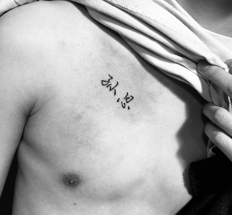 汉字纹身图片