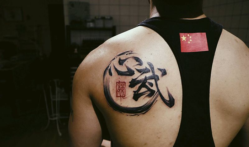 书法·心武纹身图片_背部国画字符原创泼墨书法成品纹身图案