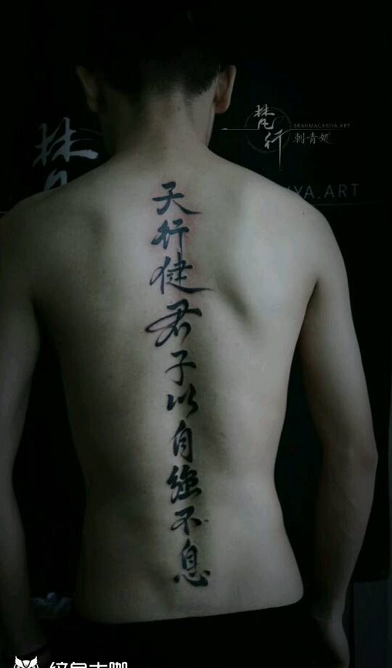 书法纹身图片_背部老传统书法汉字纹身图案