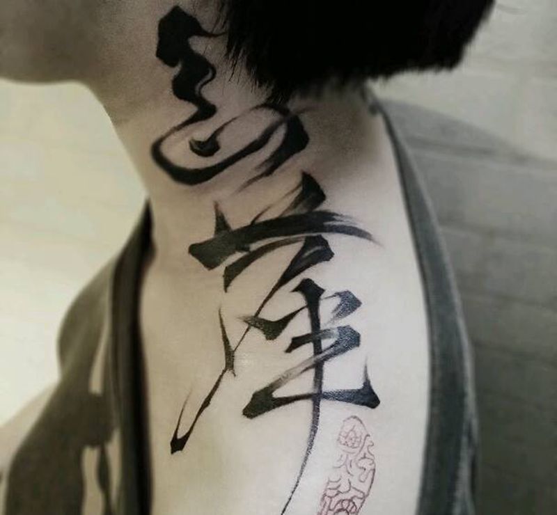 飘逸出尘纹身图片_颈部肩部国画字符原创中国风书法成品纹身图案