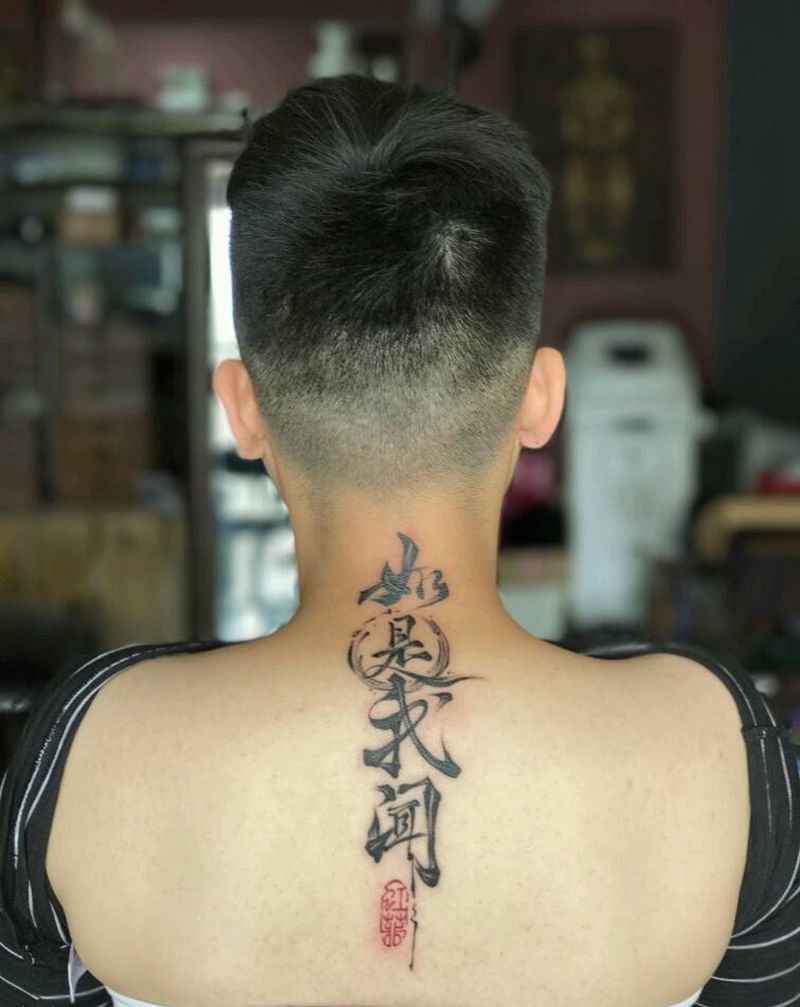 如是我闻纹身图片_背部国画原创中国风书法成品纹身图案