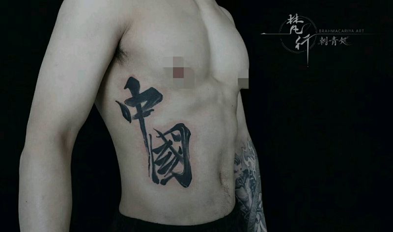 书法纹身图片_腰部老传统书法汉字纹身图案