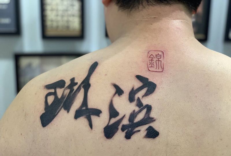 今日作品更新#兄弟在英国留学就纹身图片_汉字纹身图案