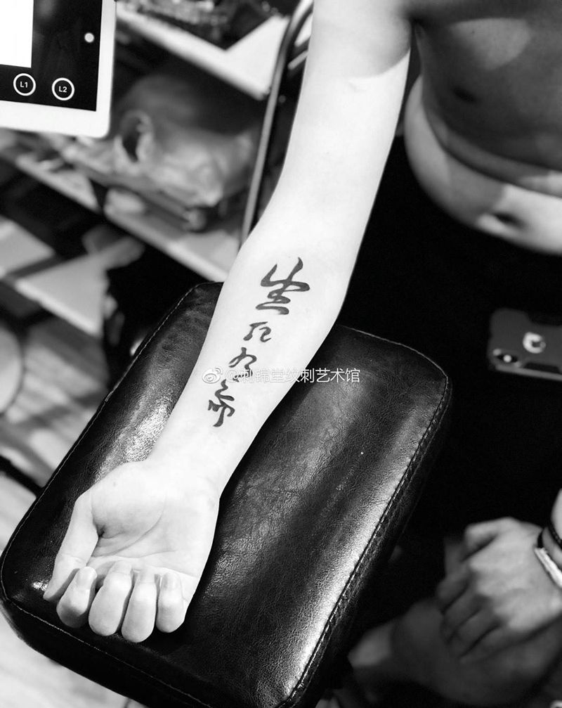 生死乃命 富贵在天纹身图片