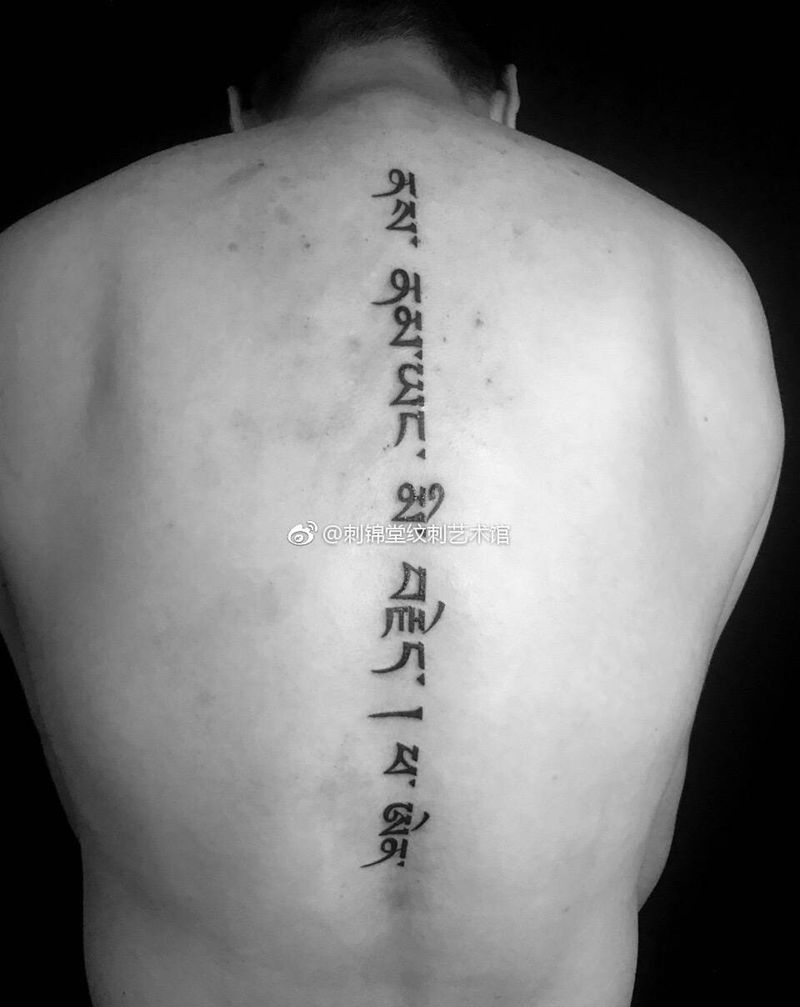 今日作业：父母之恩大于天 藏文 一枚#纹身参考# #藏文纹身#纹身图片