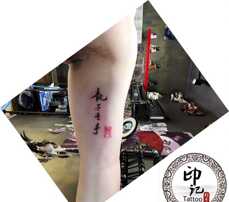 夫妻情侣汉字纹身图片