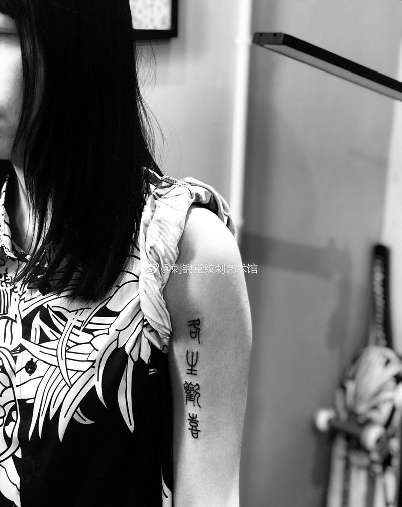 各生欢喜～今日作品纹身图片