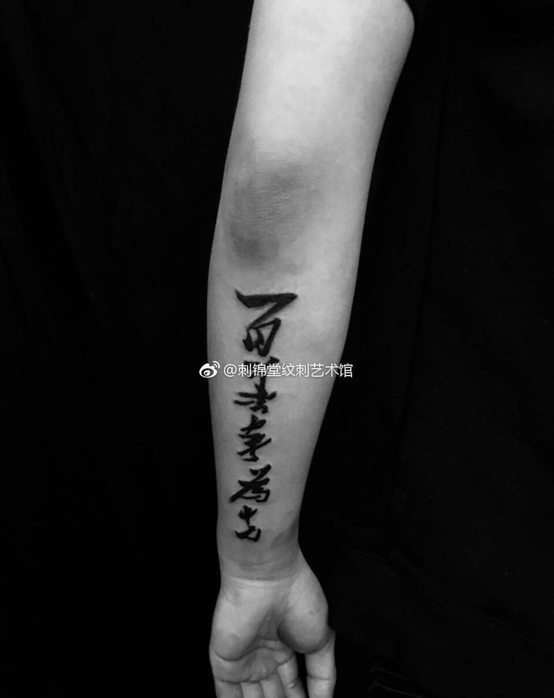 今天作品更新：字 耗时40分钟#百善孝为先#纹身图片